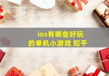 ios有哪些好玩的单机小游戏 知乎